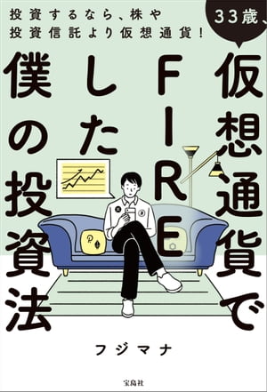 33歳、仮想通貨でFIREした僕の投資法