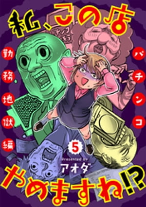 私、この店やめますね！？パチンコ勤務地獄編 5巻【電子書籍】[ アオダ ]