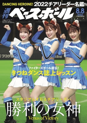 週刊ベースボール 2022年 8/8号