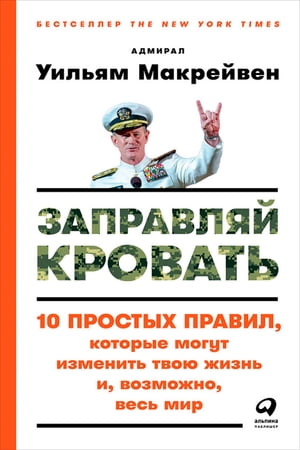 Заправляй кровать: 10 простых правил, которые могут изменить твою жизнь и, возможно, весь мир