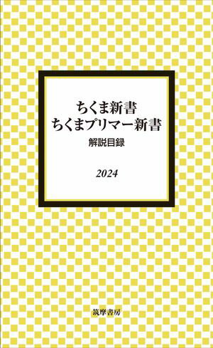 ちくま新書・ちくまプリマー新書　解説目録2024