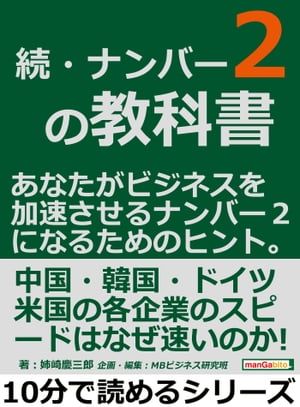 続・ナンバー２の教科書。あなたがビジネスを加速させるナンバー２になるためのヒント。