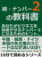 続・ナンバー２の教科書。あなたがビジネスを加速させるナンバー２になるためのヒント。