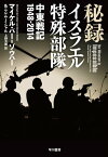 秘録イスラエル特殊部隊　中東戦記1948-2014【電子書籍】[ マイケル バー＝ゾウハー ]