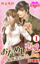 おためし恋愛～敏腕課長の甘い指導 分冊版 ： 1【電子書籍】 川上ちけ