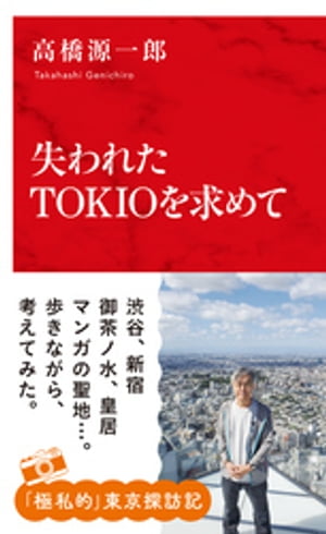 失われたＴＯＫＩＯを求めて（インターナショナル新書）