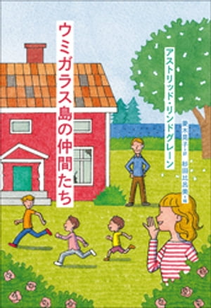 小学館世界J文学館　ウミガラス島の仲間たち【電子書籍】[ アストリッド・リンドグレーン ]