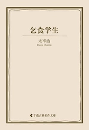 乞食学生【電子書籍】[ 太宰治 ]