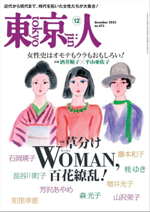 月刊「東京人」 2023年12月号 特集「草分けWOMAN、百花繚乱！」