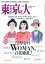 月刊「東京人」 2023年12月号 特集「草分けWOMAN、百花繚乱！」