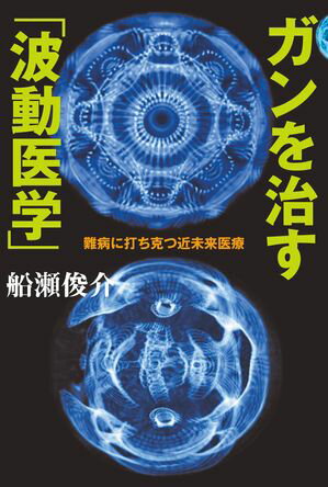 ガンを治す「波動医学」