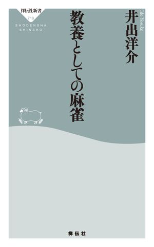 教養としての麻雀【電子書籍】[ 井出洋介 ]
