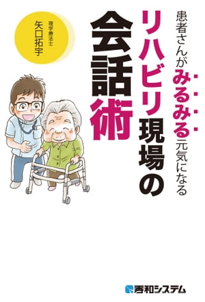 患者さんがみるみる元気になる リハビリ現場の会話術