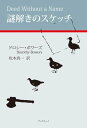 謎解きのスケッチ【電子書籍】[ ドロシー・ボワーズ ]