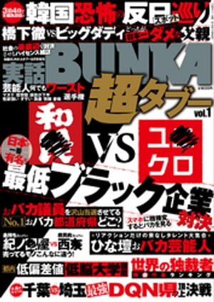 実話BUNKA超タブー vol.1【電子普及版】【電子書籍】