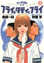 フライ ダディ フライ 上【電子書籍】 金城一紀