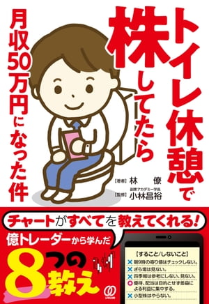 ＜p＞サラリーマンで仕事中、デイトレのような売買をするのは無理。だが、僅かなトイレ休憩時間でやってみたら、月収50万円を超えた。それが1年半で6倍になっていた。「朝9時の寄り値はチェックしない」「ざら場は見ない」ほか、「東証一部上場 時価総額5000億以上の銘柄オンリー」など、必要なことを全て公開。＜/p＞画面が切り替わりますので、しばらくお待ち下さい。 ※ご購入は、楽天kobo商品ページからお願いします。※切り替わらない場合は、こちら をクリックして下さい。 ※このページからは注文できません。