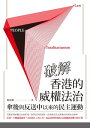 破解香港的威權法治ーー傘後與反送中以來的民主運動【電子書籍】 黎恩