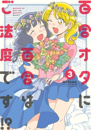 百合オタに百合はご法度です!? ： 3 【電子コミック限定特典付き】