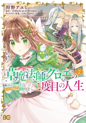 草魔法師クロエの二度目の人生 自由になって子ドラゴンとレベルMAX薬師ライフ 2【電子書籍】[ 狩野　アユミ ]