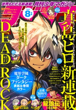 月刊少年マガジン 2023年8月号 [2023年7月6日発売]