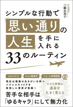 シンプルな行動で「思い通りの人生」を手に入れる33のルーティン【電子書籍】[ 三條公実子 ]