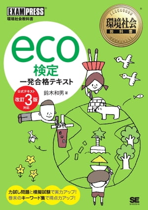 環境社会教科書 eco検定 一発合格テキスト