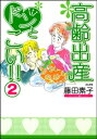 高齢出産ドンとこい （2）【電子書籍】 藤田素子