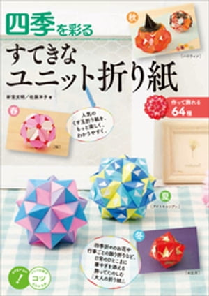 四季を彩る　すてきなユニット折り紙　〜作って飾れる64種〜