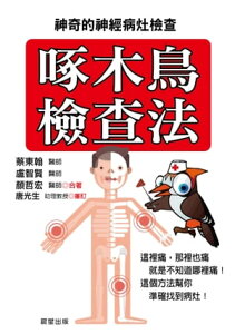 啄木鳥檢?法 神奇的神經病?檢?【電子書籍】[ 蔡東翰 ]