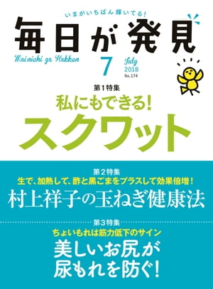 毎日が発見　2018年7月号