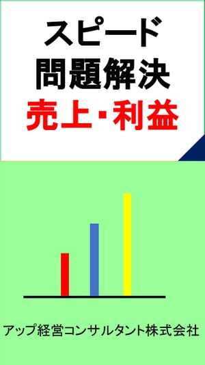 ＜p＞組織運営を任されて一番困ることは、日常発生する問題をどう解決すればよいかです。組織が大きくなればなるほど末端組織まで目が届きません。たとえ小さな組織でも知らぬ間に何かの問題を抱えていることがよくあります。管理職やリーダーになって組織を束ねる立場では、売上をどう上げたら良いか、どこまでコストを下げれば良いかという組織利益の確保は重要となります。＜/p＞ ＜p＞新商品開発では、なかなか良い商品を開発できないとか、売り出した商品のクレームが多いなどその対応で右往左往していては、利益を出すことすらできません。＜/p＞ ＜p＞このように組織内に潜む諸問題を解決するのは、その根本原因が何かを十分知っておく必要があります。しかし、多くの原因を素早くつかむことも容易くできません。こんな時に役に立つ本を作りました。単に問題解決本ではなく、ずばり問題解決へと誘導している本です。＜/p＞ ＜p＞読んで終わりでなく、常に身近に置いておき、いざという時に役に立つ問題解決ヒント集をぜひご活用下さい。＜/p＞ ＜p＞当「組織運営の問題解決ヒント集」は以下の5項目の大きなテーマを元に展開しています。なぜなぜと原因を究明し、見つけて、その横に記載の解決ヒントを参照して、問題を解決して頂きたく思います。11,065文字。＜/p＞画面が切り替わりますので、しばらくお待ち下さい。 ※ご購入は、楽天kobo商品ページからお願いします。※切り替わらない場合は、こちら をクリックして下さい。 ※このページからは注文できません。