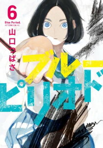 ブルーピリオド（6）【電子書籍】[ 山口つばさ ]