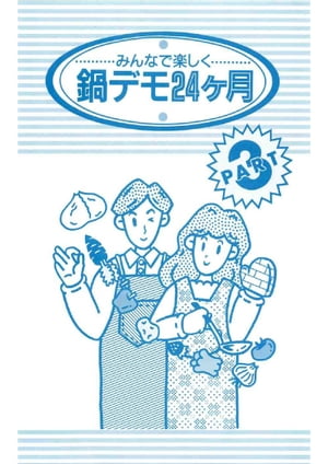 「おいしい」の、段取り 食いしん坊14人のごはんづくり