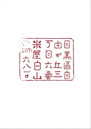 自由が丘3丁目 白山米店のやさしいごはん