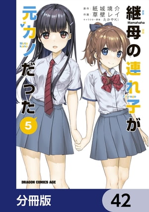 継母の連れ子が元カノだった【分冊版】　42