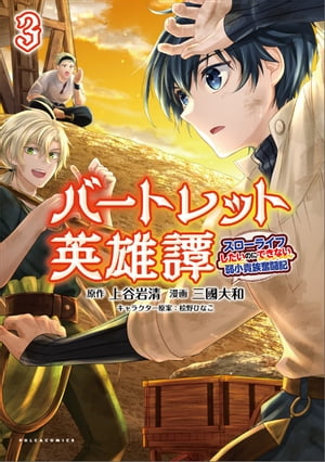 バートレット英雄譚〜スローライフしたいのにできない弱小貴族奮闘記〜(ポルカコミックス) 3