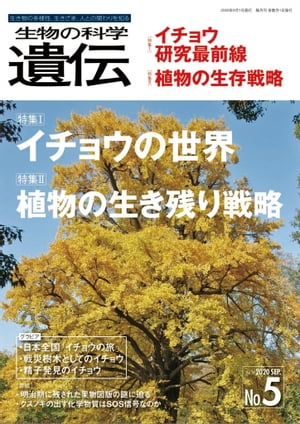 生物の科学 遺伝 2020年9月発行号 Vol.74 No.5