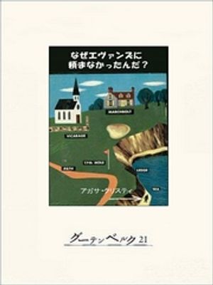 なぜエヴァンズに頼まなかったんだ？