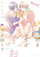 鈴付きネコはにゃおと鳴く?【電子特典付き】