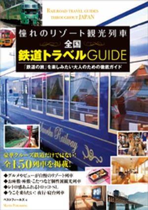 憧れのリゾート観光列車　全国　鉄道トラベルGUIDE