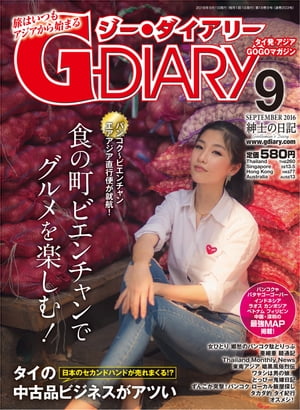 G-DIARY 2016年 9月号