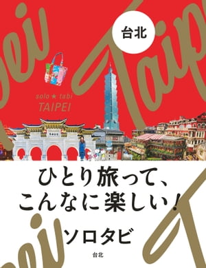 ソロタビ 台北 2019年版 【電子書籍】