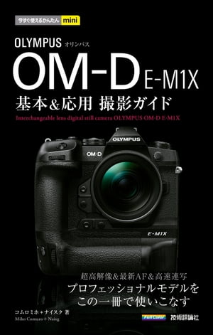 今すぐ使えるかんたんmini オリンパスOM-D E-M1X 基本＆応用 撮影ガイド