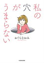 私の穴がうまらない【電子書籍】[ おぐら　なおみ ]