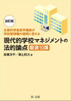 ー文部科学省若手職員が学校管理職の疑問に答えるー改訂版　現代的学校マネジメントの法的論点　厳選10講【電子書籍】[ 高橋洋平 ]