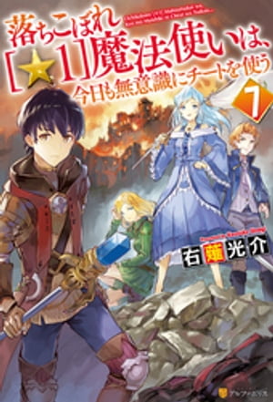 落ちこぼれ[☆１]魔法使いは、今日も無意識にチートを使う ７