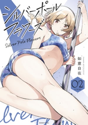 シルバーポールフラワーズ（2）【電子書籍】[ 如意自在 ]