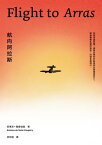 航向阿拉斯 《小王子》作者安東尼．聖修伯里的自傳類小?，1942年美國初版插畫首度曝光【電子書籍】[ 安東尼?聖修伯里 ]