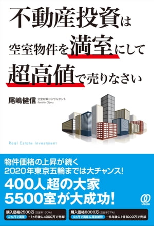 不動産投資は空室物件を満室にして超高値で売りなさい【電子書籍